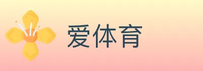 爱体育 logo